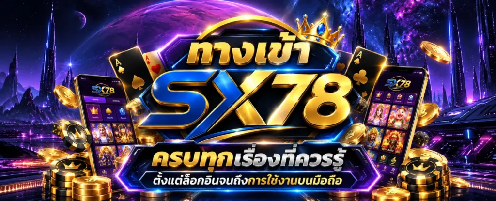 ทางเข้า SX78